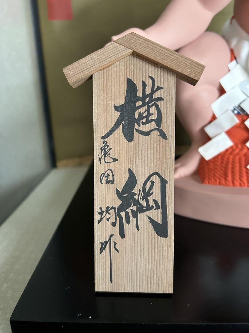 相撲人形 横綱　亀田均作　力士人形 Amazon | 相撲人形 横綱 亀田均作 力士人形 | 人形・ドール